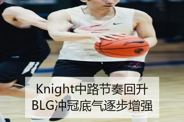 Knight中路节奏回升 BLG冲冠底气逐步增强